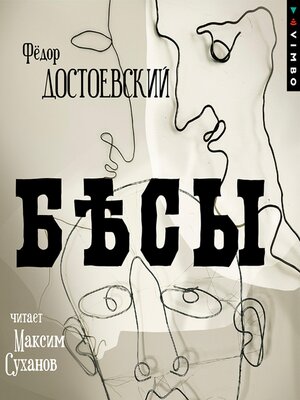 cover image of Бесы